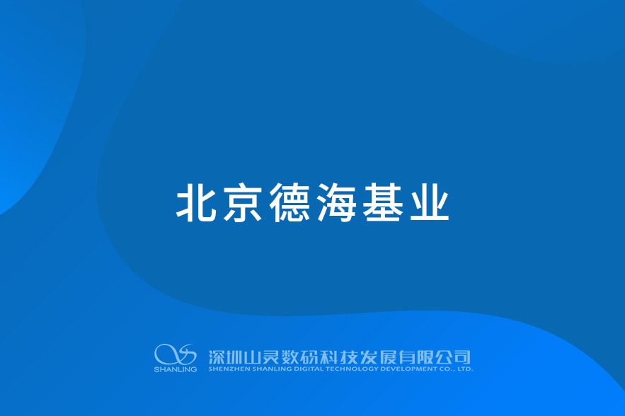 北京德?；鶚I