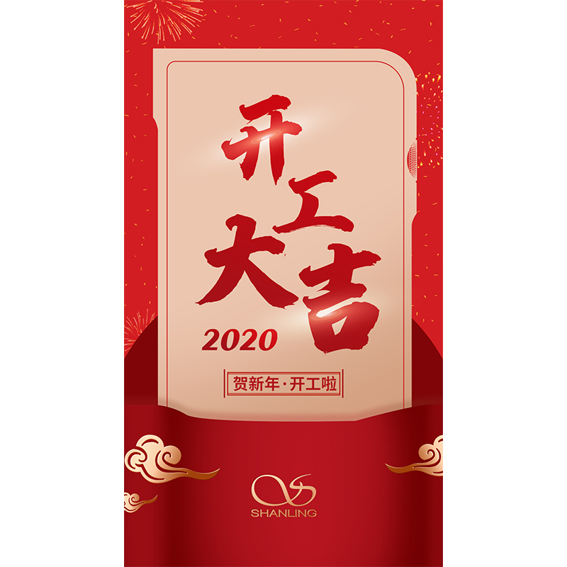 今日起，山靈音響正式復(fù)工。