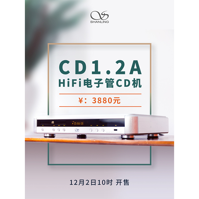 山靈CD 1.2A Hi-Fi 電子管CD機(jī)正式發(fā)布。