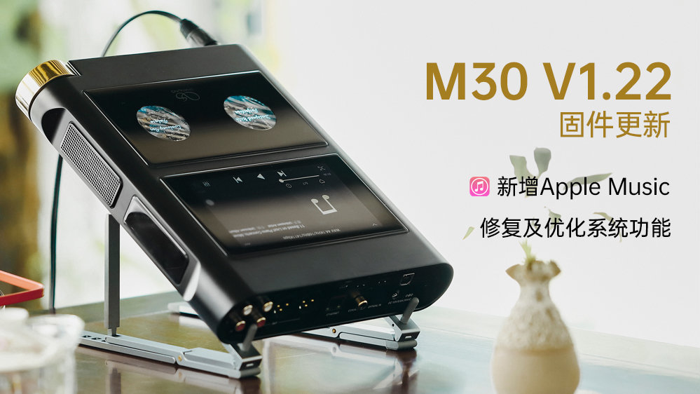 【固件發(fā)布】M30新增支持Apple Music，多項系統(tǒng)功能修復及優(yōu)化