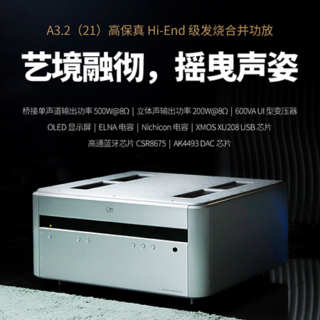 山靈A3.2（21版）合并級功放正式上市！零售價12980元