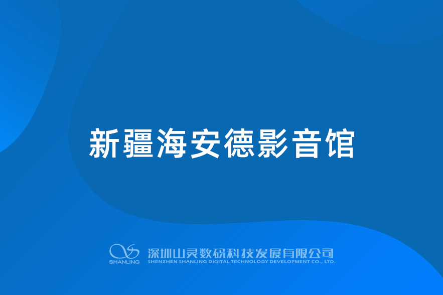 新疆海安德影音館
