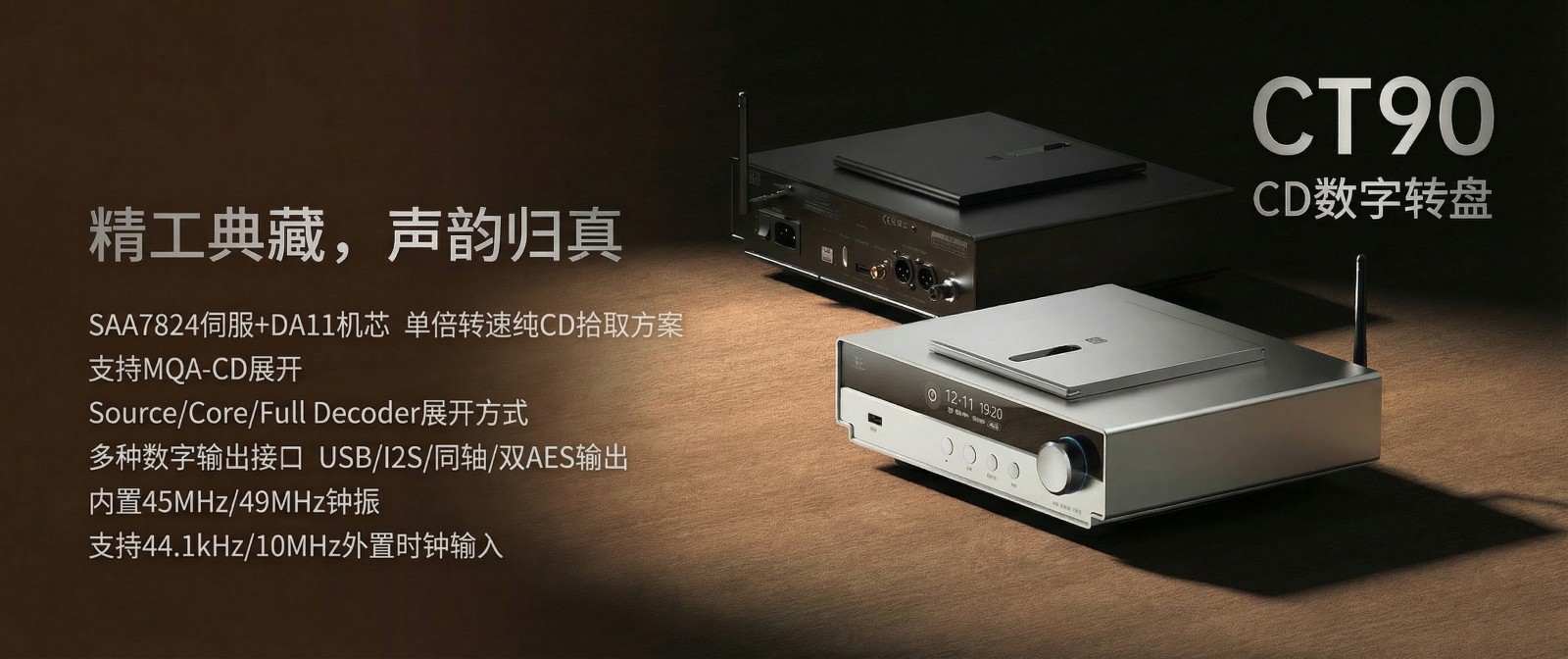 精于數(shù)字，純粹至簡(jiǎn) | 山靈CT90桌面CD數(shù)字轉(zhuǎn)盤正式上市