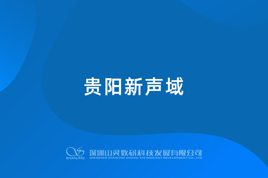 貴陽(yáng)新聲域