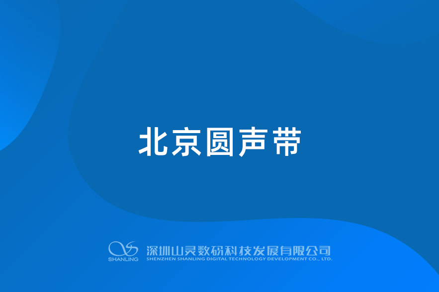 北京圓聲帶
