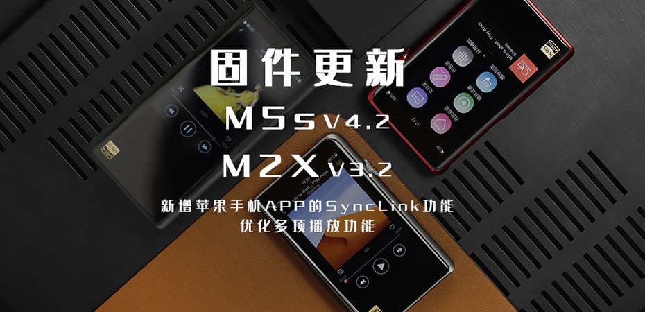 【固件更新】M5s、M2X大更新！大家要的蘋果客戶端SyncLink功能來啦！