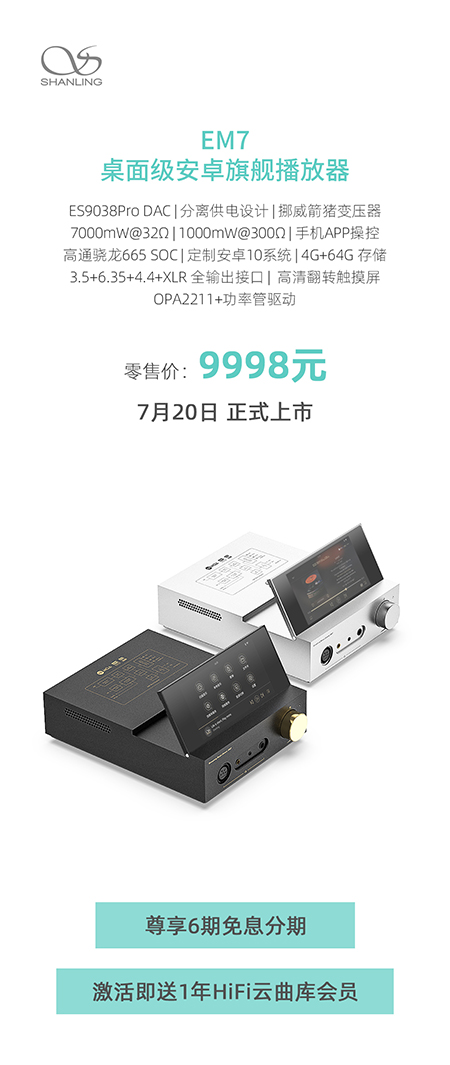 聲力覺醒，翻啟熱愛 | 山靈EM7桌面級安卓播放器尊耀上市