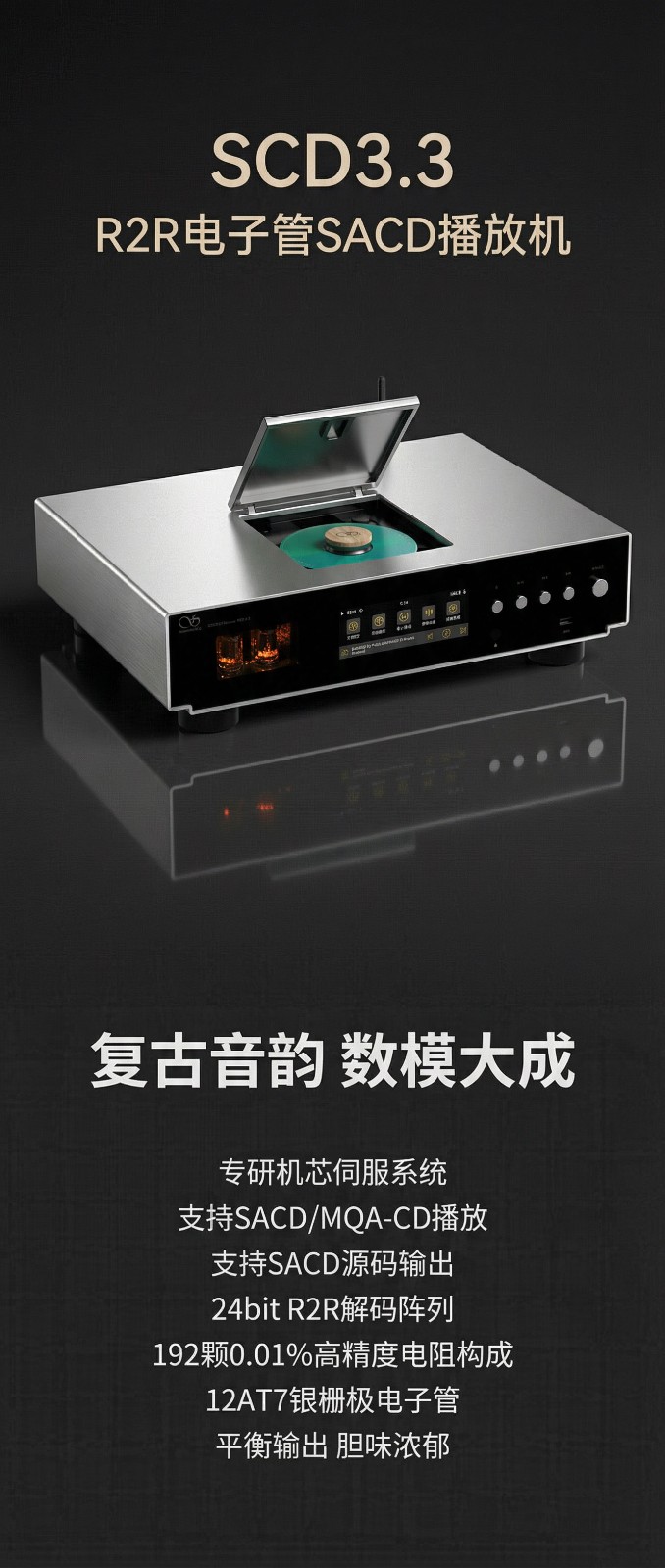 復古音韻，數模大成 | 旗艦級R2R電子管SACD機，山靈SCD3.3正式上市