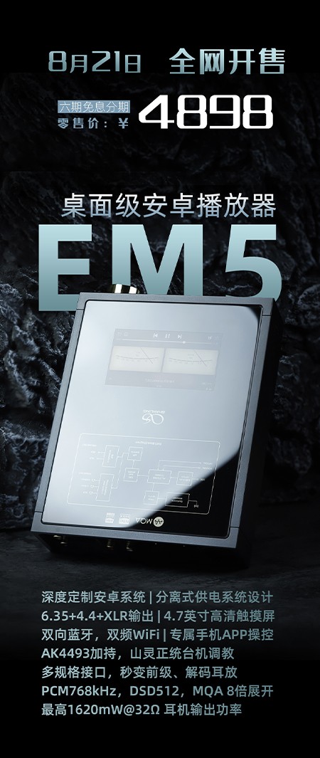 桌面級安卓播放器，山靈EM5正式發(fā)布！附線下試聽商家名單地址。