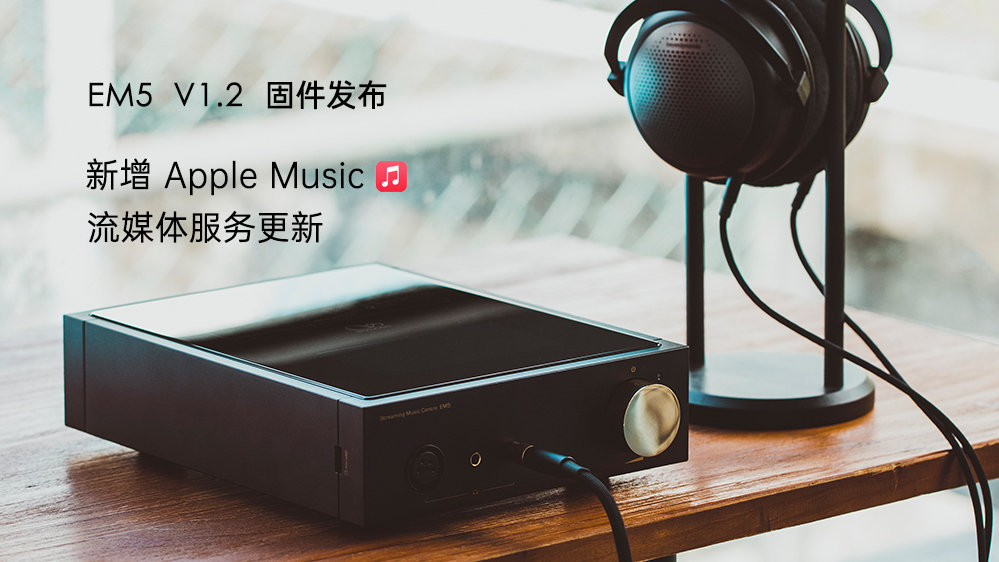 Apple Music來了！EM5 固件升級，新增蘋果音樂，更新其它流媒體服務